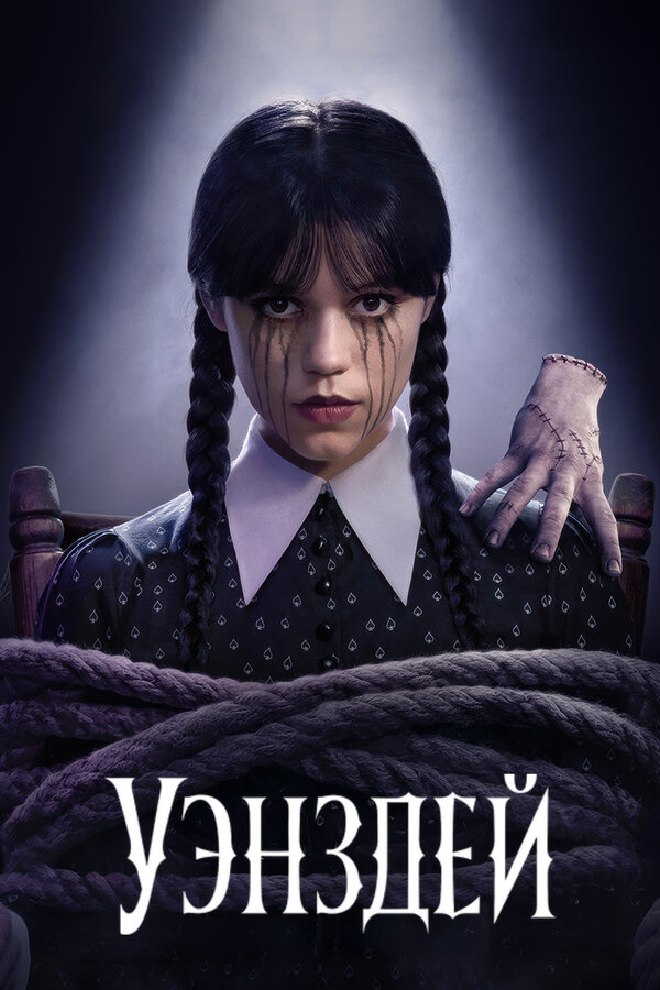 Уэнсдей 1-2 сезон