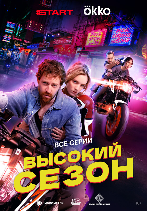 Высокий сезон 1 сезон
