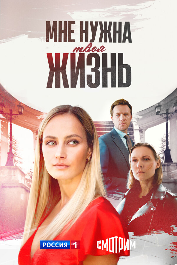 Мне нужна твоя жизнь 1 сезон